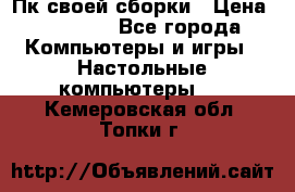 Пк своей сборки › Цена ­ 79 999 - Все города Компьютеры и игры » Настольные компьютеры   . Кемеровская обл.,Топки г.